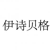 伊詩貝格