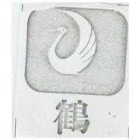 鶴及圖