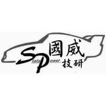 國威技研 State Power 及圖