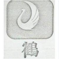 鶴及圖