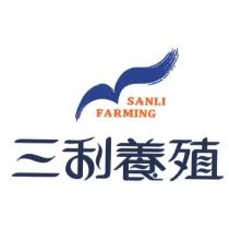 三利養殖 SANLI FARMING 及圖
