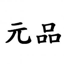元品