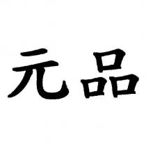 元品