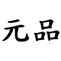 元品