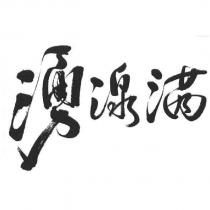 湧湶滿