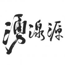 湧湶源