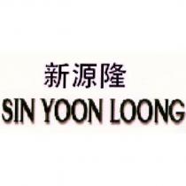 新源隆 SIN YOON LOONG