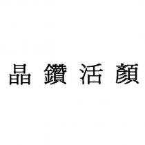 晶鑽活顏
