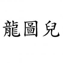 龍圖兒