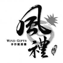 風禮 WIND GIFTS 手作就是醬 阿忠及圖