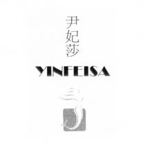尹妃莎 YINFEISA 及圖