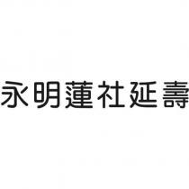 永明蓮社延壽