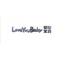 愛你寶貝loveyoubaby