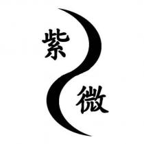 紫微及圖