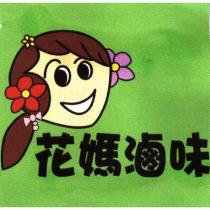 花媽滷味及圖