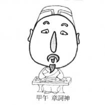 甲午 章詞神及圖