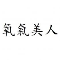 氧氣美人