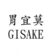 胃宜莫 GISAKE