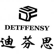 迪芬思 DETFFENSY 及圖