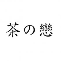 茶の戀