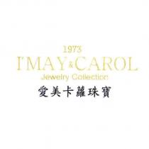 愛美卡蘿 I'MAY & CAROL