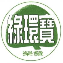 綠環寶榮發及圖