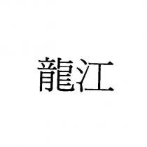 龍江