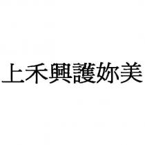 上禾興護妳美
