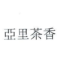 亞里茶香
