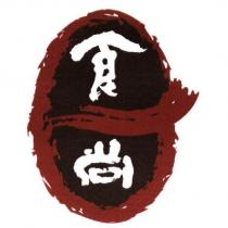 食尚 及圖