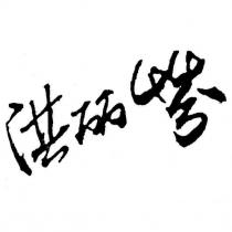 洪麗芬