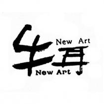 牛耳 New Art New Art