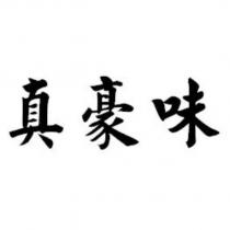 真豪味