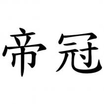 帝冠