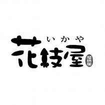 花枝屋設計圖いかや