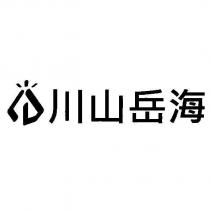 川山岳海及圖