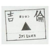 吉倫及圖 Jyiluen ヨシロン
