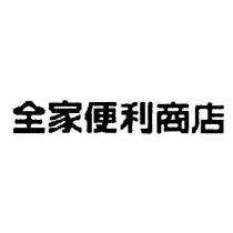 全家便利商店