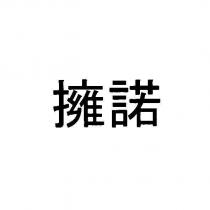 擁諾