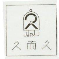 久而久及圖