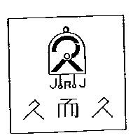 久而久及圖