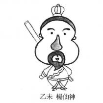 乙未 楊仙神及圖