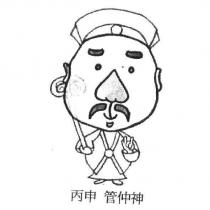 丙申 管仲神及圖