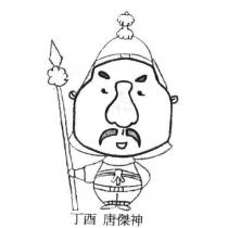 丁酉 唐傑神及圖