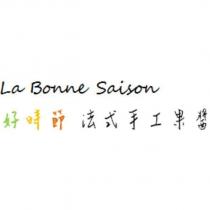 好時節法式手工果醬 La Bonne Saison
