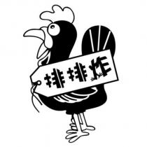 排排炸及圖