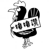 排排讚及圖