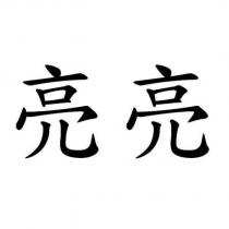亮亮