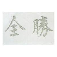 全勝