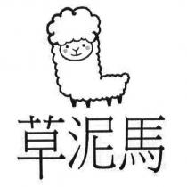 草泥馬及圖